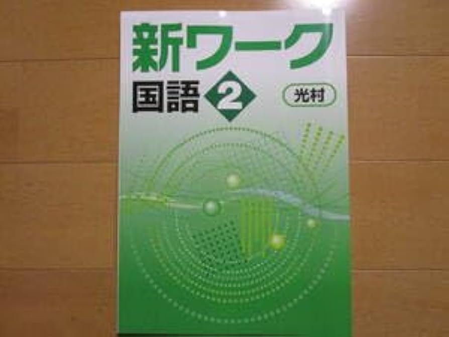Amazon.co.jp: 新ワーク国語・光村・中2-J2 解答欄書込なし 版